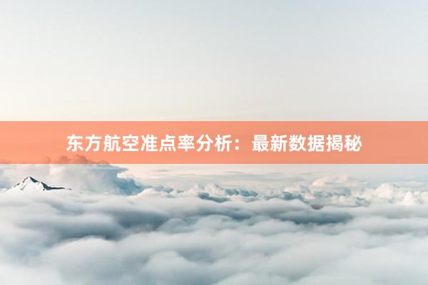 东方航空准点率分析：最新数据揭秘